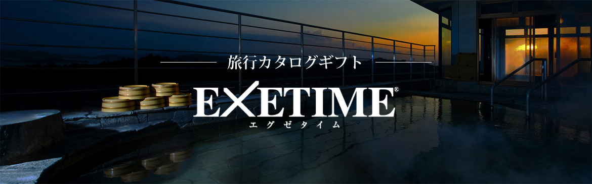 エグゼタイム EXETIME