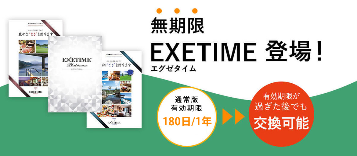 有効期限保証付 エグゼタイム EXETIME