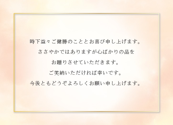 【定型文】お祝い・プレゼント