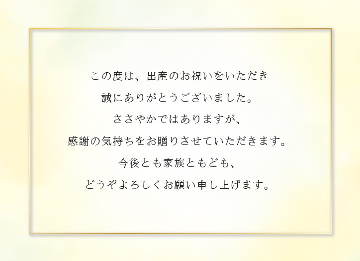 【定型文】出産内祝い