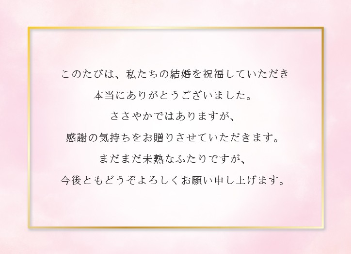 【定型文】結婚内祝い