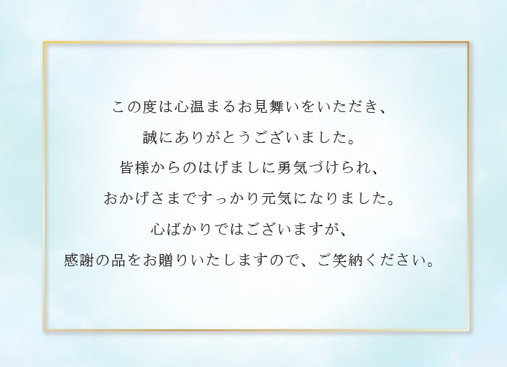 【定型文】快気祝い