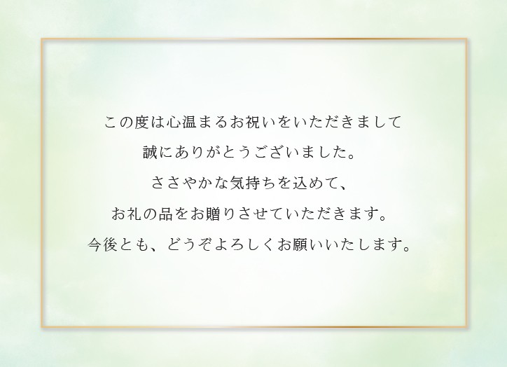 【定型文】お礼・内祝い