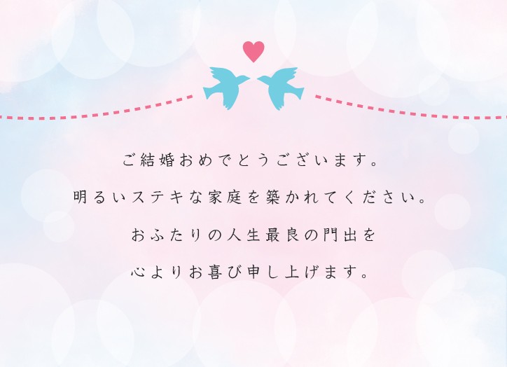 【定型文】結婚祝い