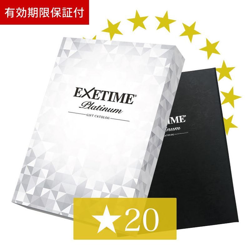 有効期限保証付 エグゼタイム プラチナム ★20個コース（EXETIME Platinum）