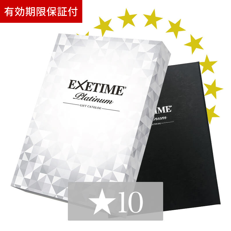有効期限保証付 エグゼタイム プラチナム ★10個コース（EXETIME Platinum）
