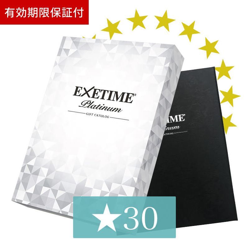 有効期限保証付 エグゼタイム プラチナム ★30個コース（EXETIME Platinum）